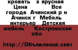 кровать 2-х ярусная › Цена ­ 12 000 - Все города, Ачинский р-н, Ачинск г. Мебель, интерьер » Детская мебель   . Костромская обл.